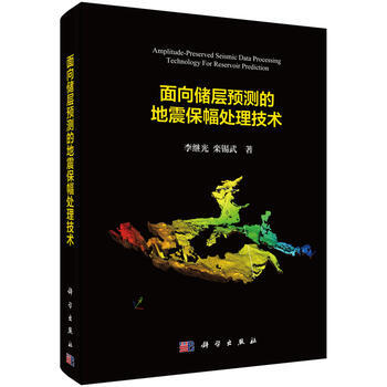 麵嚮儲層預測的地震保幅處理技術 9787030546869 pdf epub mobi 電子書 下載