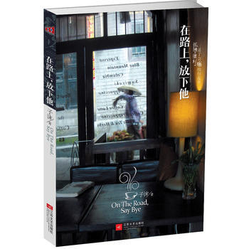 在路上，放下他 9787539950938 江苏文艺出版社 pdf epub mobi 电子书 下载