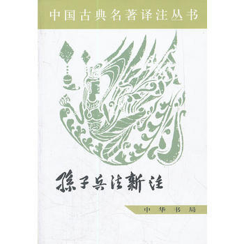 孫子兵法新注——中國古典名著譯注叢書 pdf epub mobi 電子書 下載