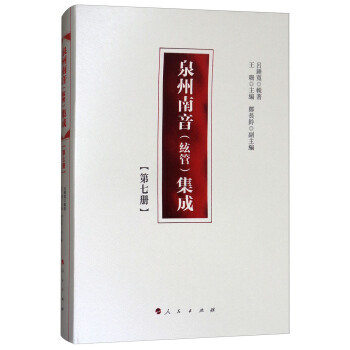 泉州南音(弦管)集成:第七冊 9787010177823 pdf epub mobi 電子書 下載