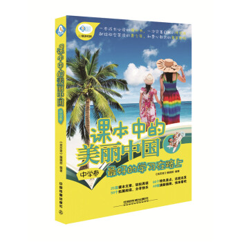 课本中的美丽中国(中学卷) pdf epub mobi 电子书 下载