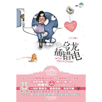 乌龙插错电(乌龙版“微微一笑很倾城”) 9787539937014 江苏文艺出版社 pdf epub mobi 电子书 下载