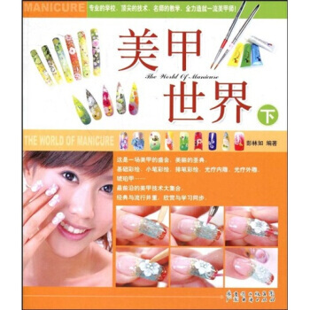 美甲世界(下) pdf epub mobi 电子书 下载