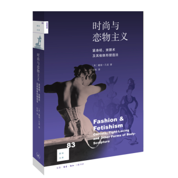 新知文库83·时尚与恋物主义：紧身褡、束腰术及其他体形塑造法 心理学 书籍