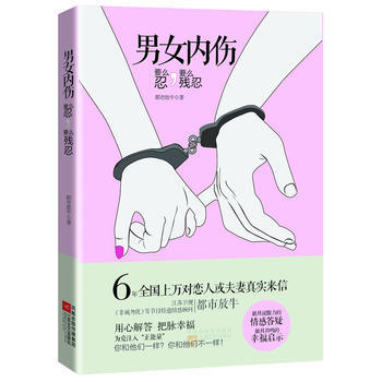 男女內傷 9787539958446 江蘇文藝齣版社 pdf epub mobi 電子書 下載