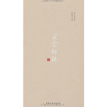 星云禅语 贰 9787807407607 上海文化出版社 pdf epub mobi 电子书 下载
