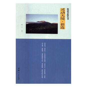 靈動天境·祁連 文化 書籍 pdf epub mobi 電子書 下載