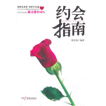 約會指南 9787504363497 中國廣播影視齣版社 pdf epub mobi 電子書 下載