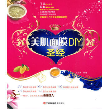 美肌面膜DIY圣经 9787539036144 江西科学技术出版社 pdf epub mobi 电子书 下载