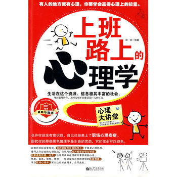 上班路上的心理学 9787510400087 新世界出版社 pdf epub mobi 电子书 下载