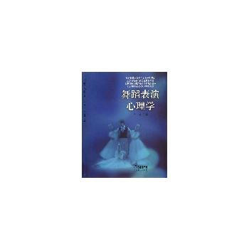 舞蹈表演心理学 9787552301014 上海音乐出版社 pdf epub mobi 电子书 下载
