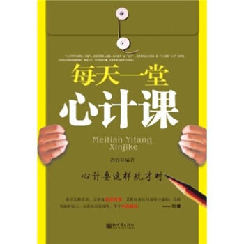 每天一堂心計課 9787510414787 新世界齣版社