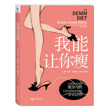 我能让你瘦：怎样拥有梦想中的纤纤玉腿 9787510426537 新世界出版社 pdf epub mobi 电子书 下载