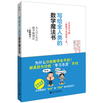 写给全人类的数学魔法书 9787510441912 新世界出版社 pdf epub mobi 电子书 下载