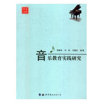音乐教育实践研究 音乐 书籍 pdf epub mobi 电子书 下载
