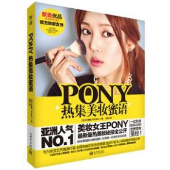 PONY热集美妆蜜语 9787510446245 新世界出版社 pdf epub mobi 电子书 下载