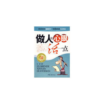 做人的心眼活一點 9787802234864 中國三峽齣版社 pdf epub mobi 電子書 下載