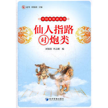 仙人指路對炮類 9787509614006 經濟管理齣版社 pdf epub mobi 電子書 下載