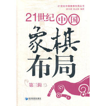 21世紀中國象棋布局(第三輯) 9787509620304 經濟管理齣版社 pdf epub mobi 電子書 下載