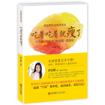 唐安麒饮食瘦身革命：吃着吃着就瘦了 9787555209072 青岛出版社 pdf epub mobi 电子书 下载