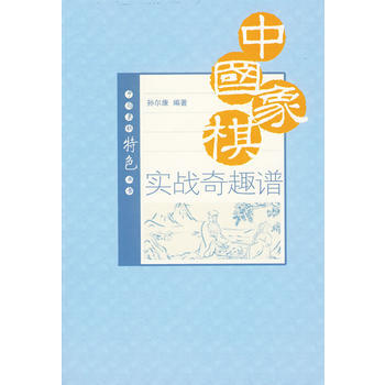 中國象棋實戰奇趣譜 9787509605837 經濟管理齣版社 pdf epub mobi 電子書 下載