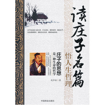 讀莊子名篇 悟人生哲理 9787504480446 中國商業齣版社 pdf epub mobi 電子書 下載