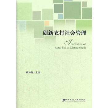創新農村社會管理 9787509736630 社會科學文獻齣版社 pdf epub mobi 電子書 下載