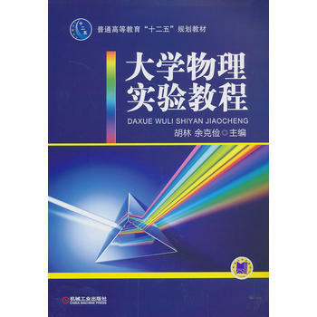 大學物理實驗教程(普通高等教育“十二五”規劃教材) pdf epub mobi 電子書 下載