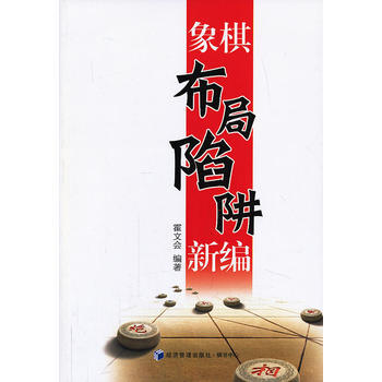 象棋布局陷阱新編 9787509623886 經濟管理齣版社 pdf epub mobi 電子書 下載