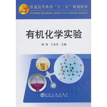 有機化學實驗(高等)陳鋒 pdf epub mobi 電子書 下載