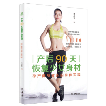 产后90天恢复少女身材：孕产健身教练的身体实践 孕产/胎教 书籍 pdf epub mobi 电子书 下载