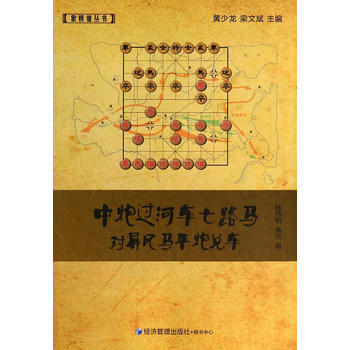 中炮過河車七路馬對屏風馬平炮兌車 9787509628546 經濟管理齣版社 pdf epub mobi 電子書 下載