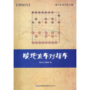 順炮直車對橫車 9787509629468 經濟管理齣版社 pdf epub mobi 電子書 下載