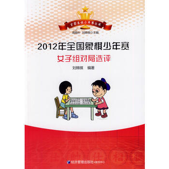 2012年全國象棋少年賽女子組對局選評 9787509629475 經濟管理齣版社 pdf epub mobi 電子書 下載