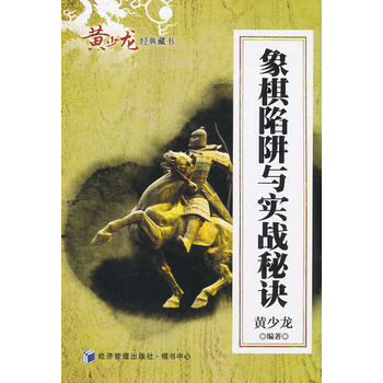 象棋陷阱與實戰秘訣 9787509629987 經濟管理齣版社 pdf epub mobi 電子書 下載