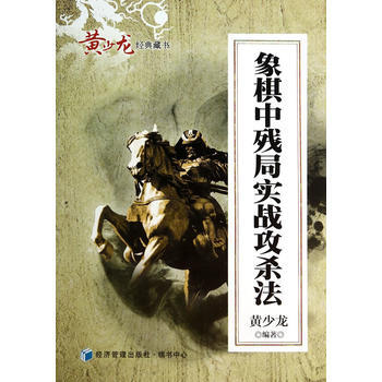 象棋中殘局實戰攻殺法 9787509630624 經濟管理齣版社 pdf epub mobi 電子書 下載