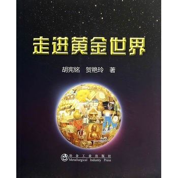 走进黄金世界 9787502466008 冶金工业出版社 pdf epub mobi 电子书 下载