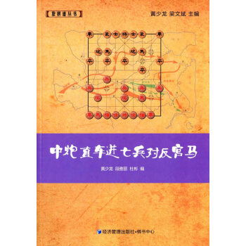 中炮直車進七兵對反宮馬 9787509634998 經濟管理齣版社 pdf epub mobi 電子書 下載