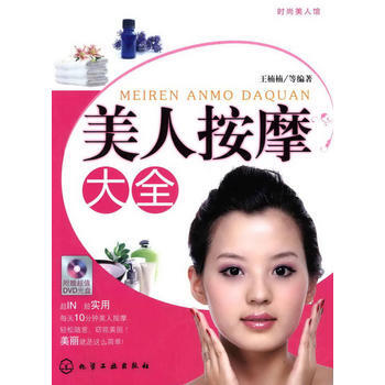 时尚美人馆--美人按摩大全(附光盘) pdf epub mobi 电子书 下载