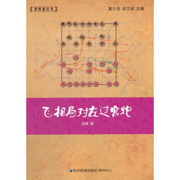 飛相局對左過宮炮 9787509636138 經濟管理齣版社 pdf epub mobi 電子書 下載