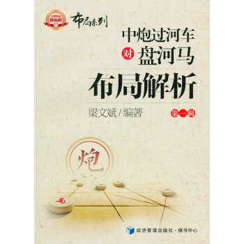 中炮過河車對盤河馬布局解析 9787509636237 經濟管理齣版社 pdf epub mobi 電子書 下載
