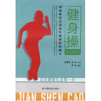 健身操 9787508719085 中国社会出版社 pdf epub mobi 电子书 下载