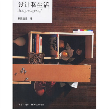 设计私生活 9787108018694 生活·读书·新知三联书店 pdf epub mobi 电子书 下载