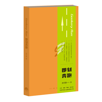 即刻奔跑 9787807681106 生活.讀書.新知三聯書店 pdf epub mobi 電子書 下載