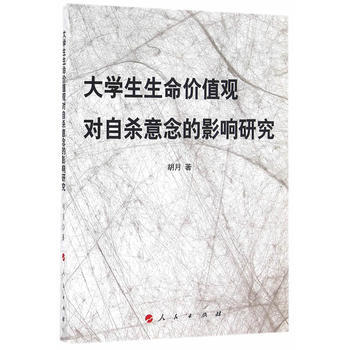 大學生生命價值觀對自殺意念的影響研究 pdf epub mobi 電子書 下載