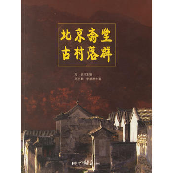 北京齋堂古村落群 9787802200371 中國畫報齣版社 pdf epub mobi 電子書 下載
