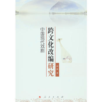 中國現代戲劇跨文化改編研究 pdf epub mobi 電子書 下載