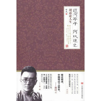 過河卒子，何以適之:鬍適論人生 國學/古籍 書籍 pdf epub mobi 電子書 下載