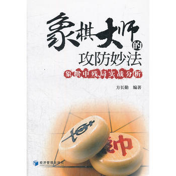 象棋大師的攻防妙法 9787509618929 經濟管理齣版社 pdf epub mobi 電子書 下載