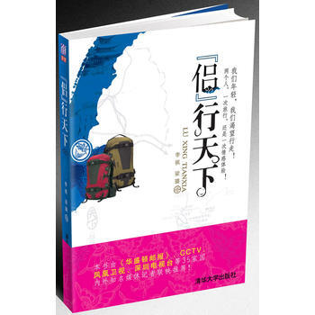 侣行天下 9787302152668 清华大学出版社 pdf epub mobi 电子书 下载